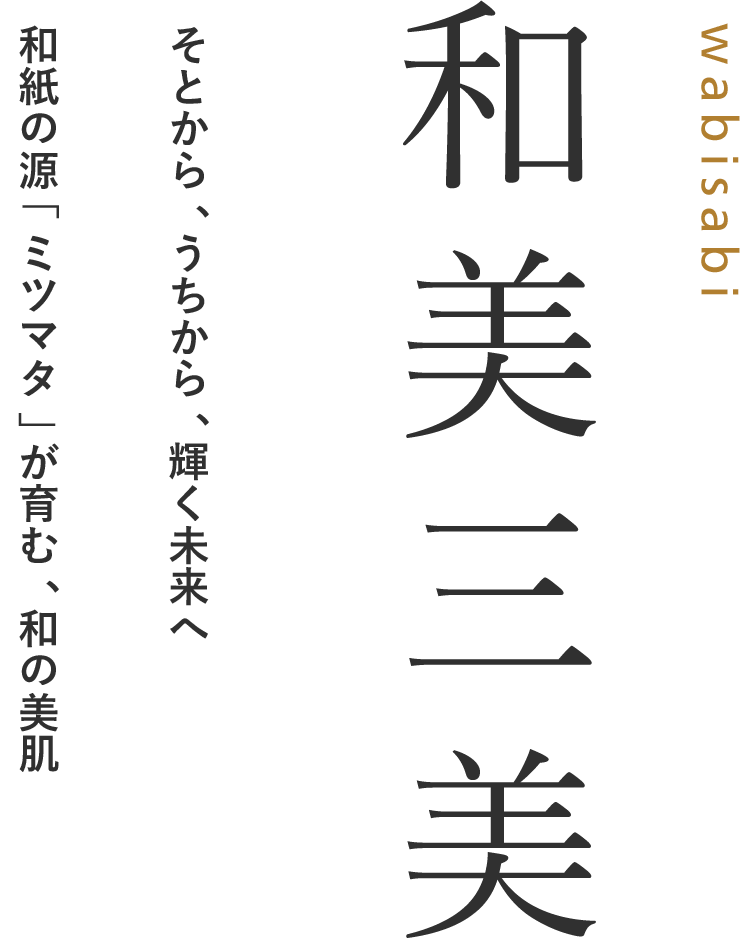 和美三美 うちから、そとから、輝く未来へ　和紙の源「ミツマタ」が育む、和の美肌